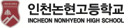 인천논현고등학교